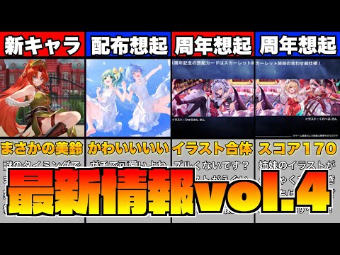 【ゲンリプ】最新情報vol.4まとめ【ゆっくり】【幻リプ/東方幻想エクリプス】