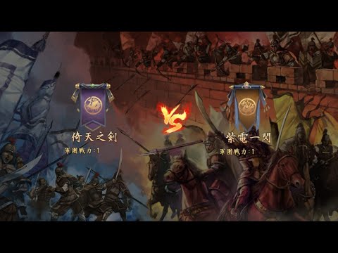 【新三國志】倚天之剣vs紫電一閃 第55シーズン軍団リーグ戦 ベスト8