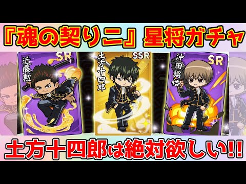 【キノコ伝説】銀魂コラボ後半星将ガチャ『魂の契りニ』開始！能力確認を伴うガチャ敗北動画！