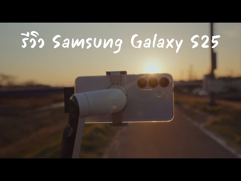 รีวิวSamsungGalaxyS25:คนดี