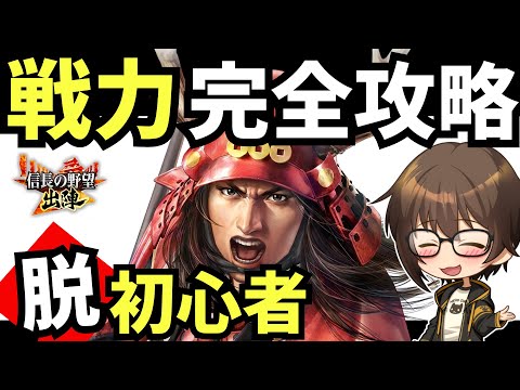 【信長の野望 出陣】戦力の上げ方 完全解説【初心者～上級者】