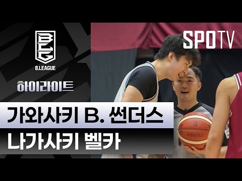 [일본 프로농구] 가와사키 vs 나가사키｜5분 하이라이트 (11.02)