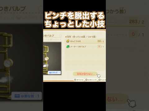 特産品DIYのピンチを脱出する小技 #あつまれどうぶつの森 #shorts #あつ森