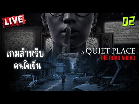 AQuietPlace2เกมสำหรับคนใจเ