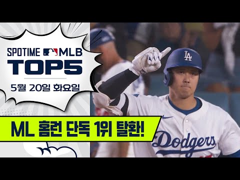 네. (오늘도 오타니는 홈런을 쳤나요?)｜MLB TOP5 5월 20일 #SPOTV