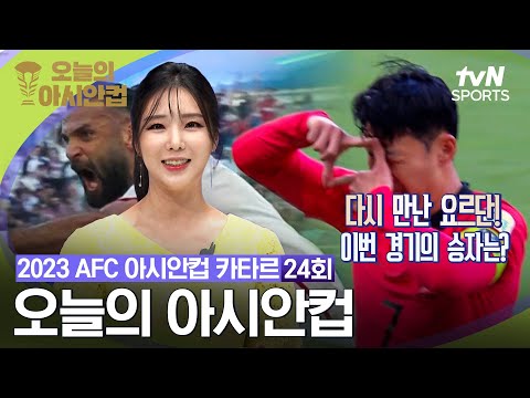 [2023 AFC 아시안컵 카타르] 오늘의 아시안컵 24회