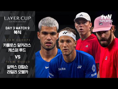 [2025 레이버컵] DAY 3 복식 카를로스 알카라스/캐스퍼 루드 vs 알렉스 미컬슨/라일리 오펠카