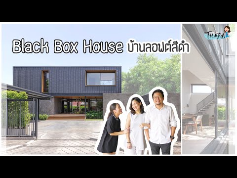 บ้านทรงกล่องสีดำ-สไตล์-Industr บ้านทรงกล่องสีดำ-สไตล์-Industr