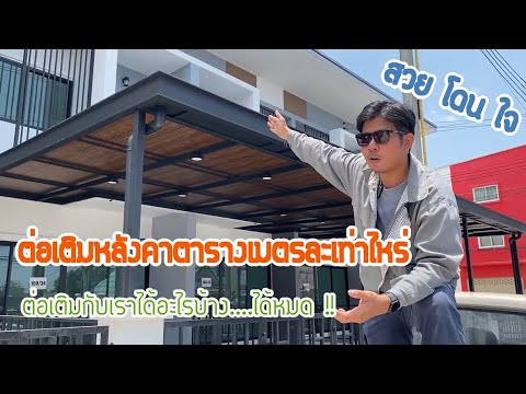 ต่อเติมหลังคาตารางเมตรละกี่บาท