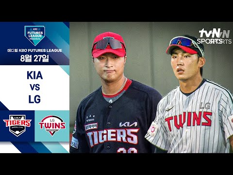 [2025 메디힐 KBO 퓨처스리그] KIA vs LG I 8/27 경기 하이라이트