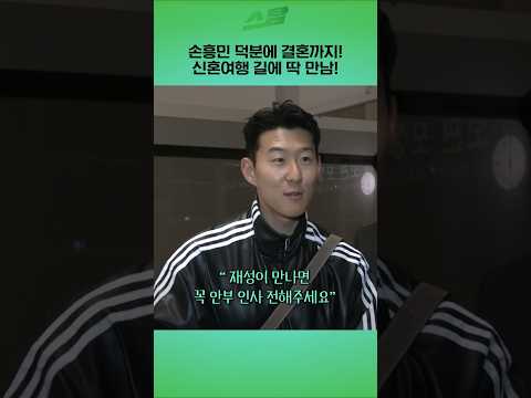 손흥민 덕분에 결혼까지! 신혼여행 길에 딱 만남!