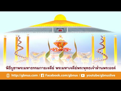 GBNUS LIVE พิธีบูชาพระมหาธรรมกายเจดีย์ทำวัตรเย็นเวียนประทักษิณเจริญสมาธ