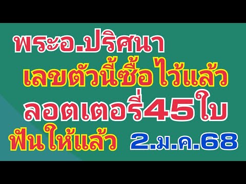 พระอ.ปริศนา.ได้ลอตเตอรี่45ใบ.ฟ