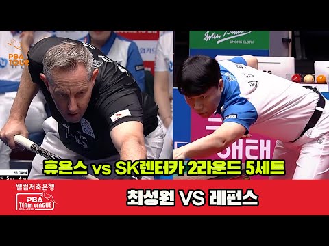 5세트 휴온스(최성원)vsSK렌터카(레펀스)[웰컴저축은행 PBA 팀리그 2R]