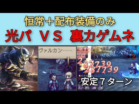 【オクトパストラベラー　大陸の覇者】裏カゲムネ周回　恒常キャラ＋配布装備のみ【OCTOPATH TRAVELER CotC】