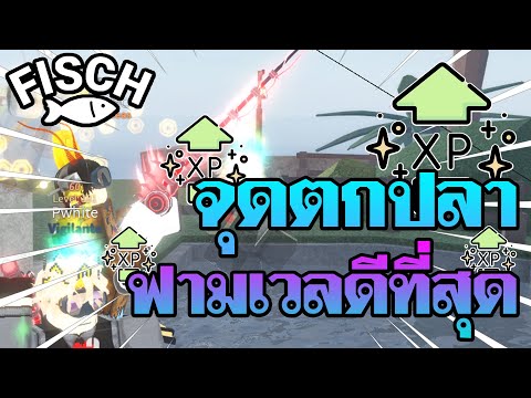 Roblox:Fisch|บอกจุดฟาร์มเวล