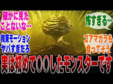 【ネタバレ注意】シーウーがモンハンシリーズで初めて人を〇したモンスターである可能性に気づいたハンター達の反応集【モンハンワイルズ】【モンハン 反応集】【解説】【狩猟解禁】【ドシャグマ】【ジンダハド】