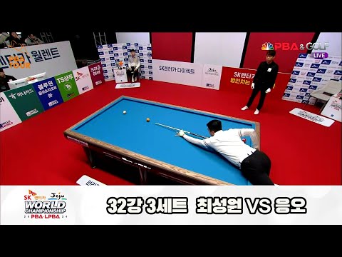 최성원vs응오 32강 3세트[SK렌터카 제주 PBA월드챔피언십2024]