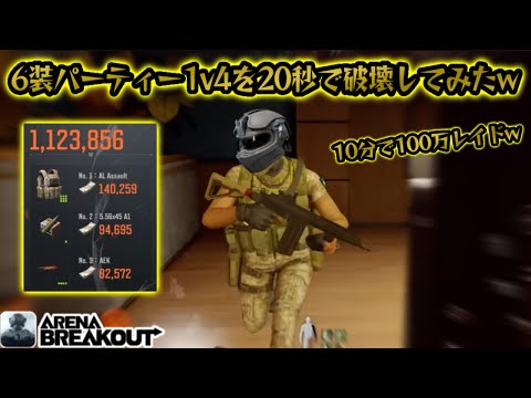 6装パーティー1v4で破壊して10分で100万うまうまレイドきたww      #アリブレ #アリーナブレイクアウト #arenabreakout #arenabreakoutglobal