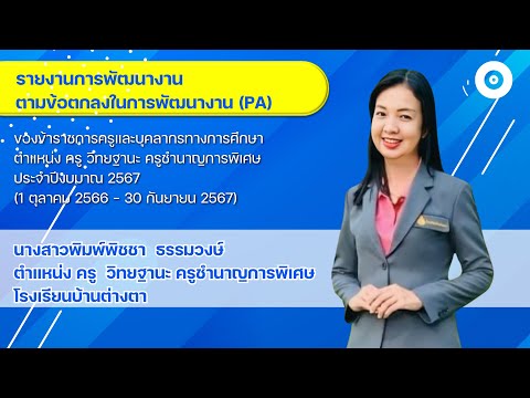 รายงานการพัฒนางานpa2567