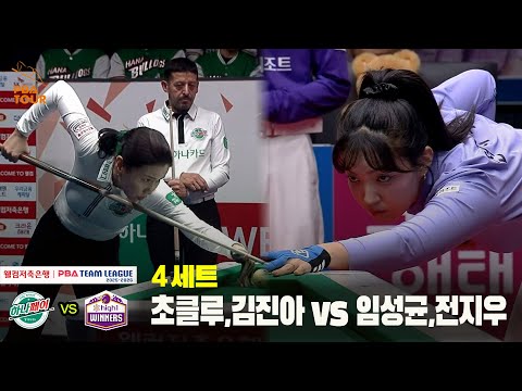 4세트 하나카드(초클루,김진아) vs 하이원리조트(임성균,전지우)[웰컴저축은행 PBA 팀리그 25-26 4R]