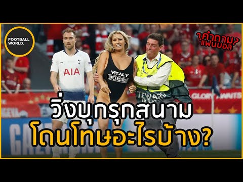 แฟนบอลที่วิ่งลงมาในสนามโดนลงโท แฟนบอลที่วิ่งลงมาในสนามโดนลงโท