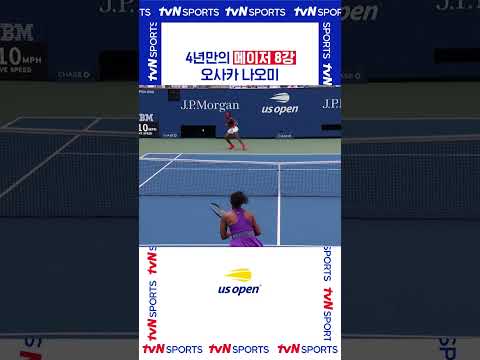 4년만의 메이저 8강 오사카 나오미 #USOPEN