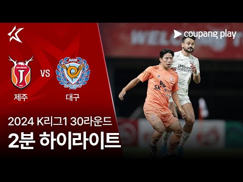 [2024 K리그1] 30R 제주 vs 대구 2분 하이라이트