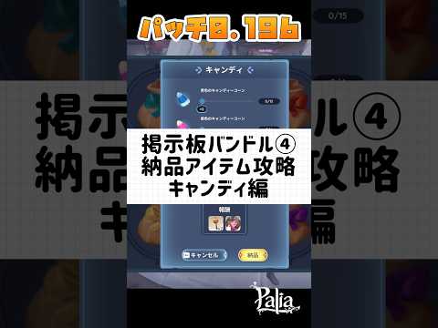 【パリア】掲示板版と納品アイテム攻略④〜キャンディ編〜 #palia  #パリア