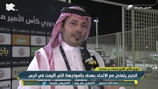 تعليق رئيس الحزم بعد التعادل مع لاتحاد