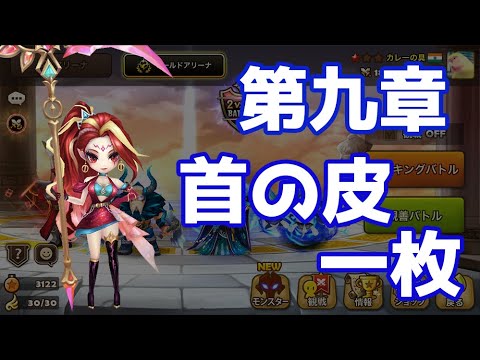 第九章 首の皮一枚【Summoners War】