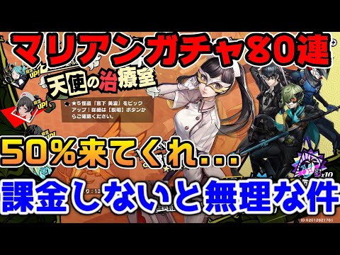 【P5X】マリアンガチャ引くぞー！天使の治癒室ガチャ80連！【ペルソナ5：ThePhantomX】
