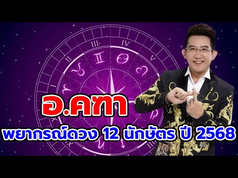 อ.คฑาชินบัญชรเผยดวง12นักษั