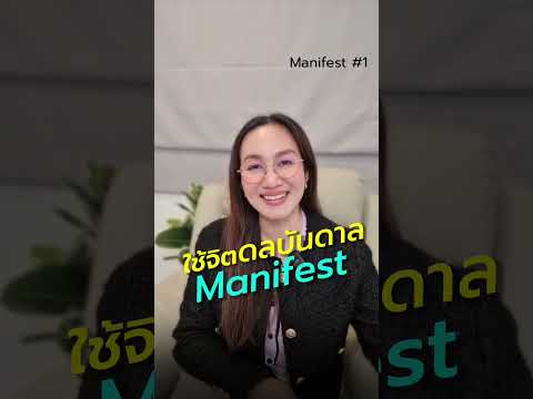 การManifestใช้จิตดลบันดาลให