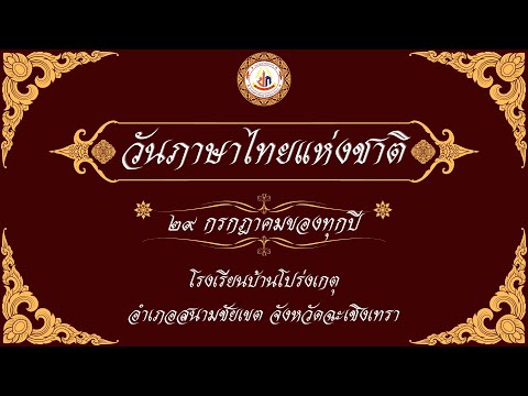 โรงเรียนบ้านโปร่งเกตุ สพป. ฉช.2 วันภาษาไทยแห่งชาติ2567โรงเรียนบ้านโปร่งเกตุอ.สนามชัยเขตจ.ฉะเ