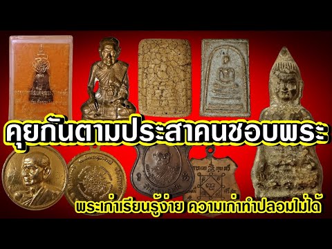 Nirand คน1000X พระเครื่องไทย Siam Amulet คุยกันตามประสาคนชอบพระพระเก่าเรียนรู้ง่ายความเก่าทำปลอมไม่ได