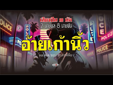 รวมเรื่องสั้นเสียงปืน10นัด