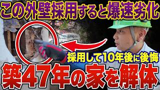 【解体調査】東京・築47年の家を壊して分かった100年長持ちする家の共通点【注文住宅】