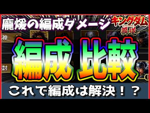 【キングダム 覇道⚔️】龐煖👹編成はこれで解決⁉️ダメージ比較してみた