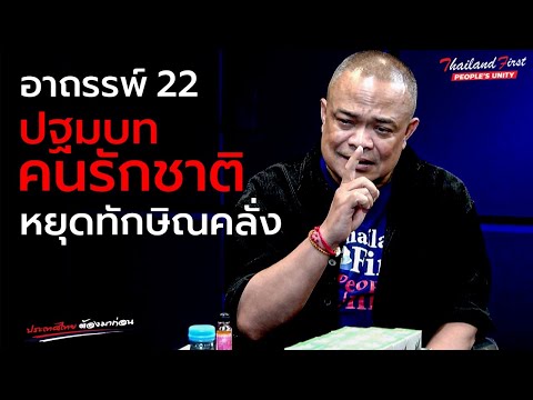 อาถรรพ์22ปฐมบทคนรักชาติหยุดทั