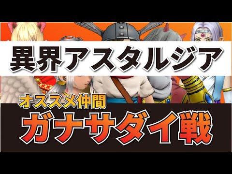 【ドラクエ１０】これから異界アスタルジアのガナサダイ戦、始める方におススメキャラクター第５選！！！！！【ガナサダイ】