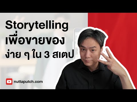 Storytellingสำหรับขายของแบบง่