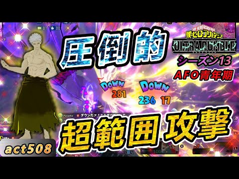 【ヒロアカUR】【新キャラ】攻撃範囲がヤバすぎて知らぬ間に敵を倒してるぞ【AFO青年期】act508【switch版】