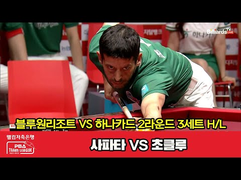 3세트 HL 블루원리조트(사파타) vs 하나카드(초클루)[웰컴저축은행 PBA 팀리그 2023-2024] 2라운드