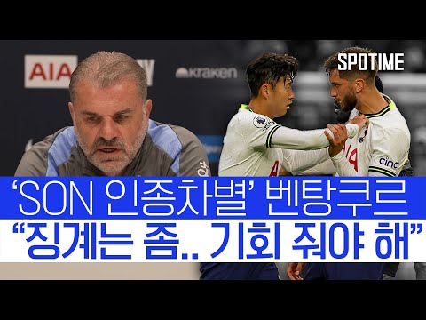 손흥민 인종차별 벤탕쿠르 감싼 토트넘 감독 