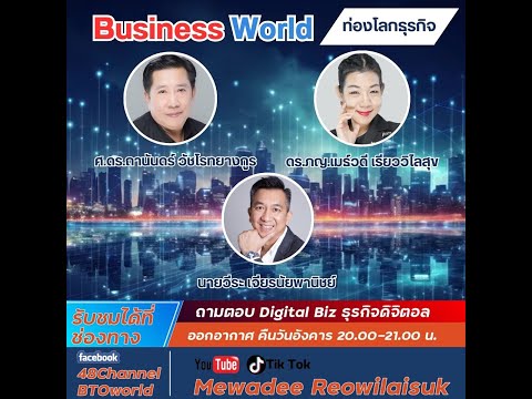 รายการBusinessWorldท่องโลกธุ