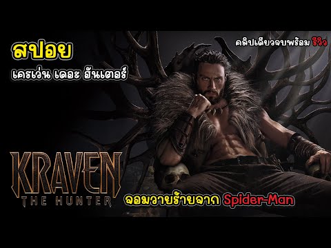 นพพร ลองไปเรื่อย Nopporn Long Pai Ruai รีวิวสปอยเครเว่นเดอะฮันเตอร์KraventheHunterจากวายร้ายจักรวาล