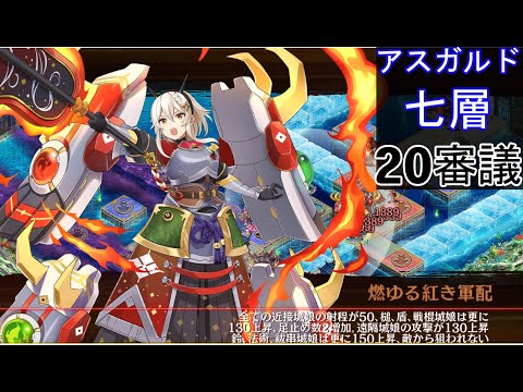 アスガルド七層20審議[城プロ：RE]