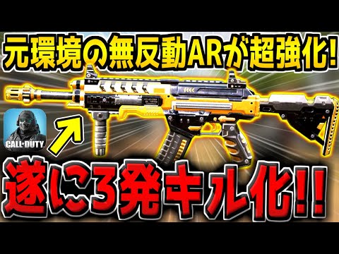 かつての最強無反動ARが大幅強化！遂に3発キルになってしまった件について【CODモバイル】