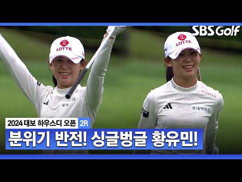 [2024 KLPGA] 컷 탈락 위기에서 분위기를 반전시키는 황유민의 멋진 버디!_대보 하우스디 2R